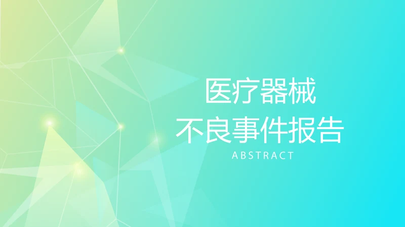 医疗器械不良事件报告动态PPT