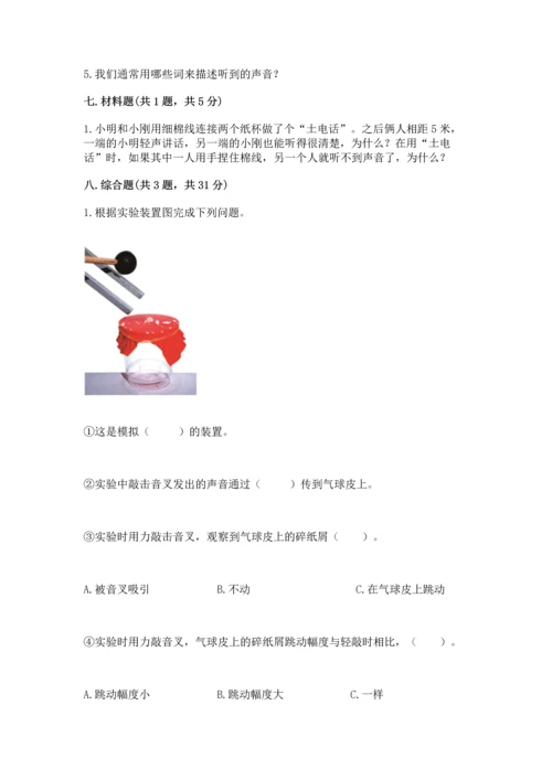 教科版科学四年级上册第一单元《声音》测试卷含答案【研优卷】.docx