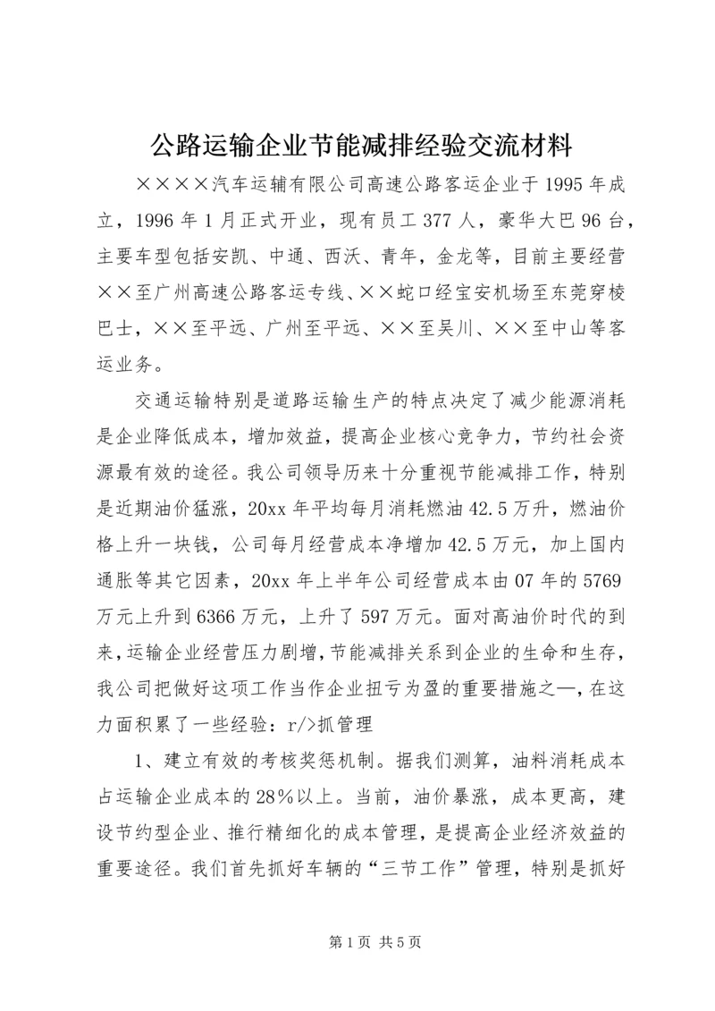 公路运输企业节能减排经验交流材料 (2).docx