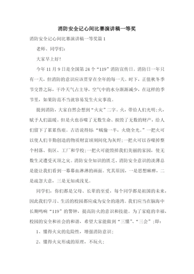 消防安全记心间比赛演讲稿一等奖.docx