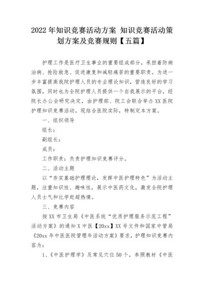 2022年知识竞赛活动方案 知识竞赛活动策划方案及竞赛规则【五篇】.docx