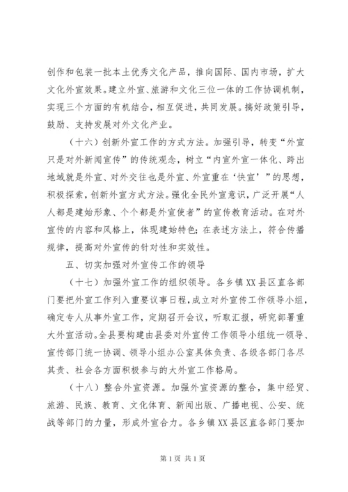 关于进一步加强和改进新形势下对外宣传工作的意见.docx