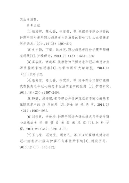 综合评估护理对老年冠心病患者生活质量的影响论文.docx
