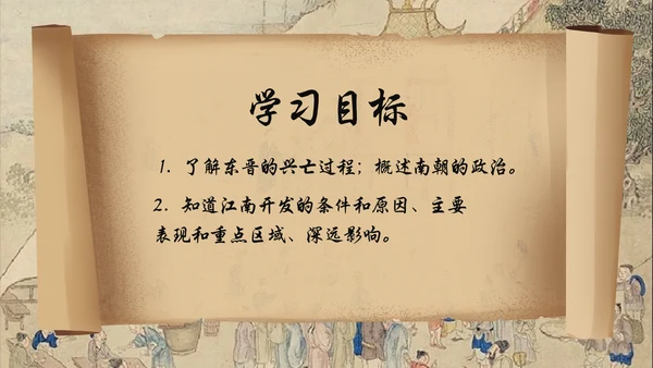 东晋南朝时期江南地通用PPT模板