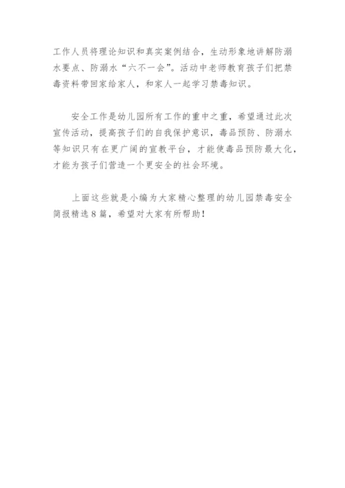 幼儿园禁毒安全简报(精选8篇).docx