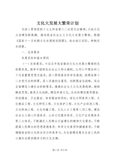 文化大发展大繁荣计划.docx