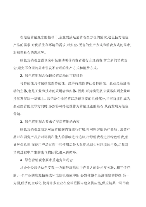 基于绿色营销的企业可持续发展之路