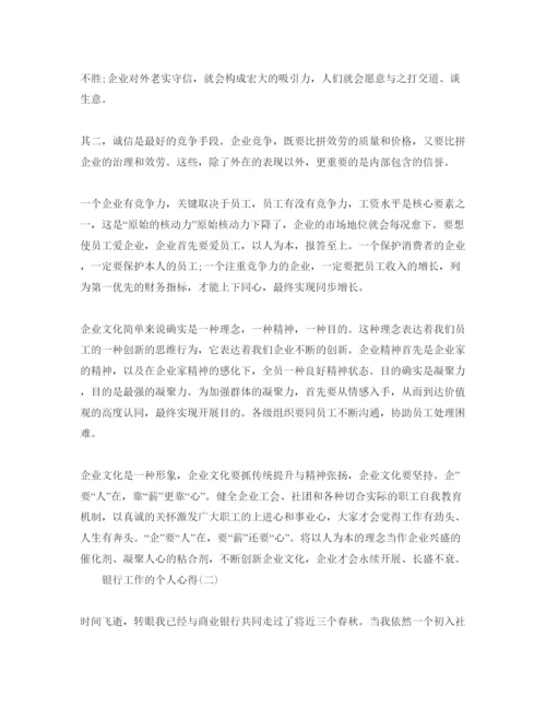 精编银行工作的个人参考心得参考范文五篇.docx