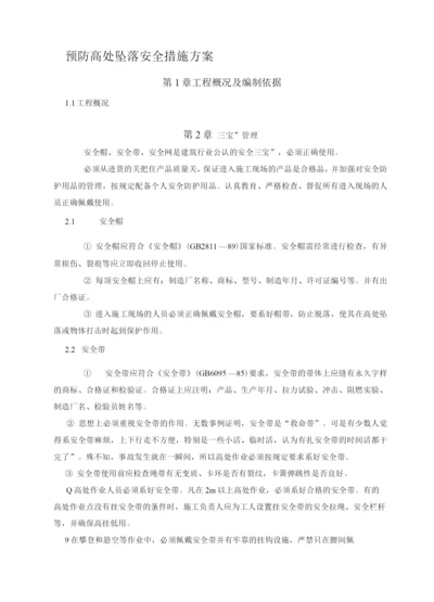 预防高处坠落安全措施方案.docx