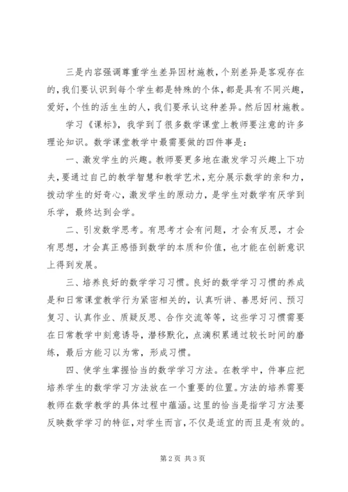 学习《义务教育小学数学课程标准》心得体会 (3).docx