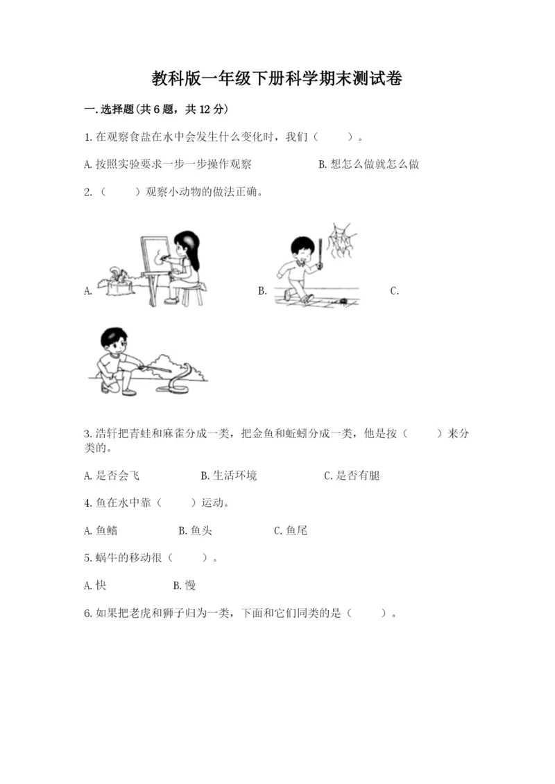 教科版一年级下册科学期末测试卷附答案【实用】.docx