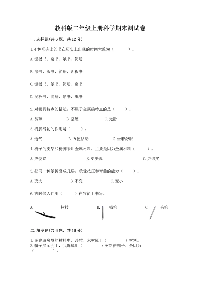 教科版二年级上册科学期末测试卷含答案【实用】.docx