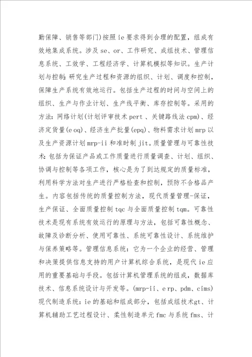 优秀工业工程生产实习报告