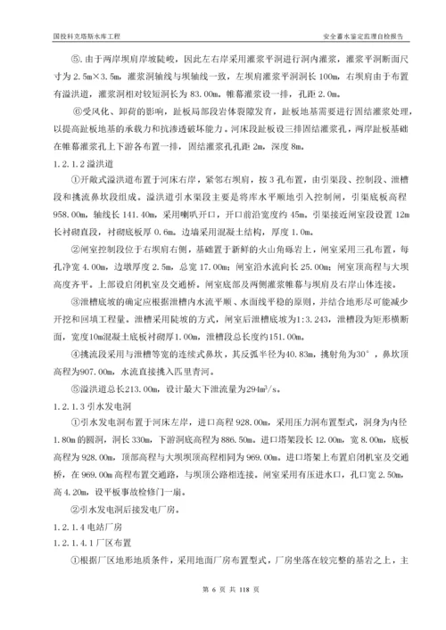 科克塔斯水库蓄水安全鉴定监理报告(最终监理).docx