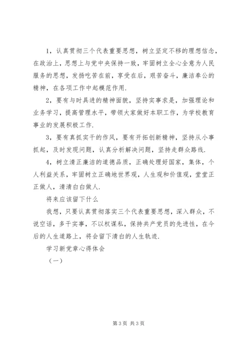 学习新党章心得体会（一） (2).docx