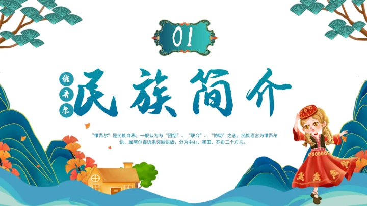 少数民族维吾尔族介绍通用PPT模板