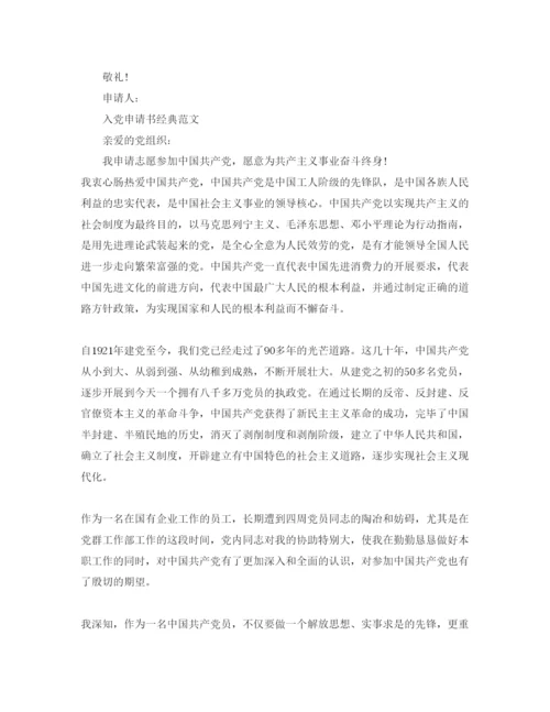 【精编】国企入党申请书经典范文五篇合集参考.docx