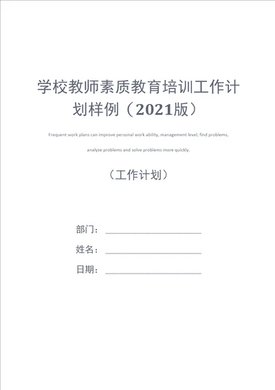 学校教师素质教育培训工作计划样例2021版