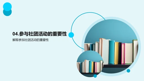 探索社团活动世界