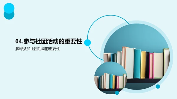 探索社团活动世界