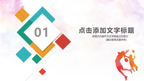 羽毛球比赛协会教学PPT模板体育运动会