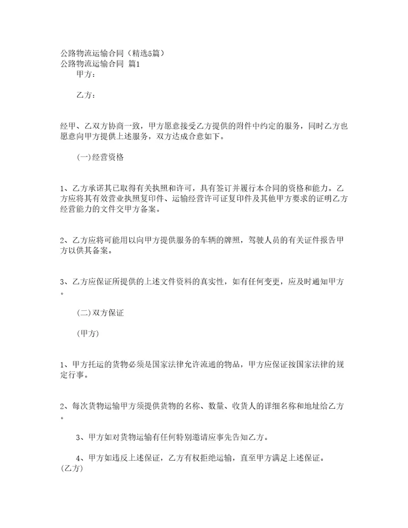 公路物流运输合同精选5篇