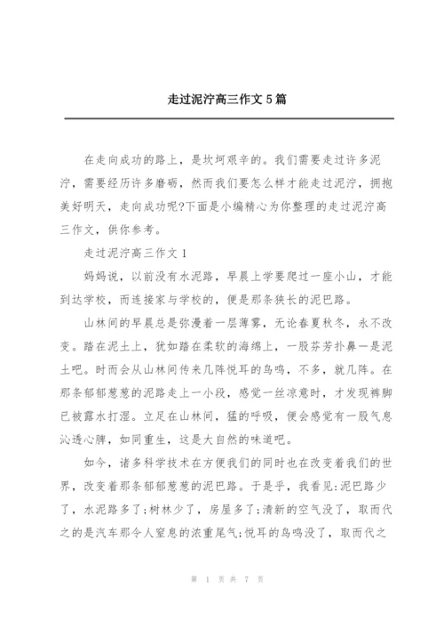 走过泥泞高三作文5篇.docx