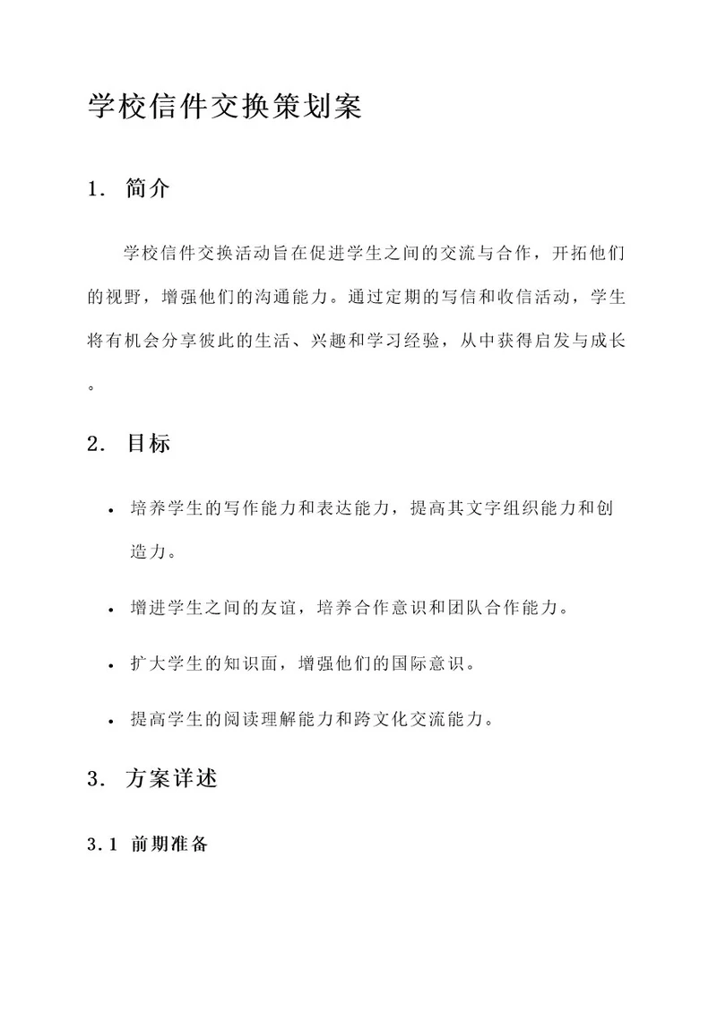 学校信件交换策划案