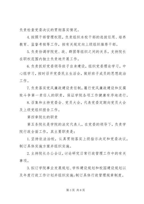 提高高校党建科学化水平-党委领导下的校长负责制实施细则.docx