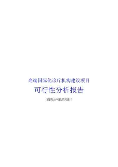 高端国际化诊疗机构建设项目可行性研究报告(投资公司投资项目).docx