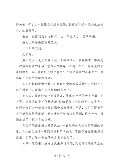 婚礼上领导幽默致辞范文.docx