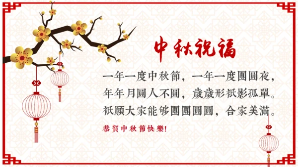 欢度中秋佳节中国风祝福贺卡通用PPT模板