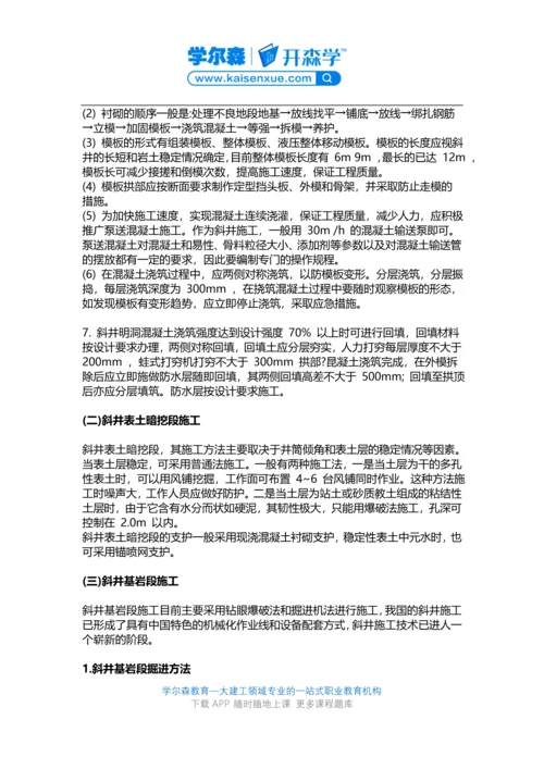 2018一建《矿业工程》教材：斜井与平硐施工方法.docx