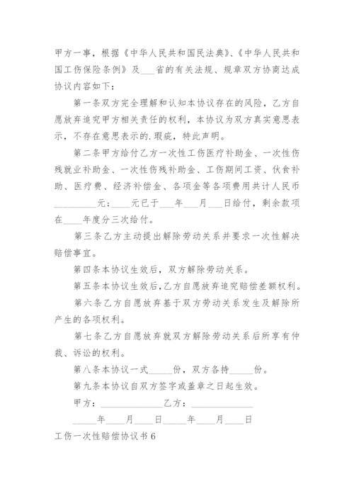 工伤一次性赔偿协议书_11.docx