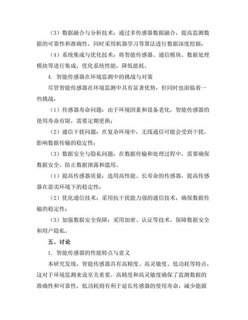 智能传感器在环境监测中的应用