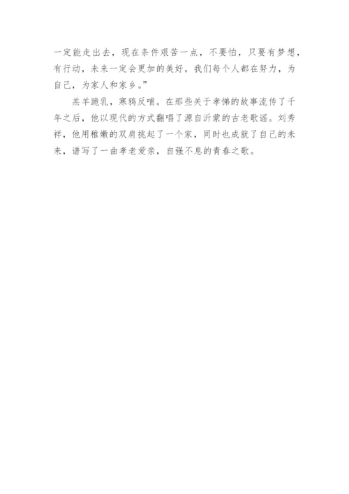 刘秀祥先进事迹观后感个人感悟.docx