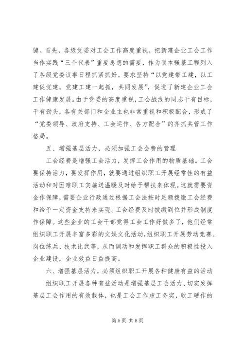 关于增强基层活力发挥基层工会作用的研究.docx