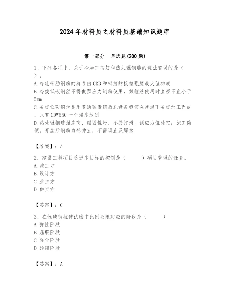 2024年材料员之材料员基础知识题库及参考答案【达标题】.docx