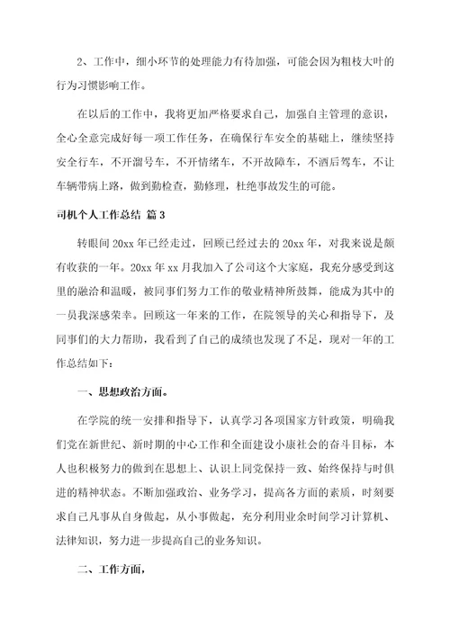 有关司机个人工作总结5篇