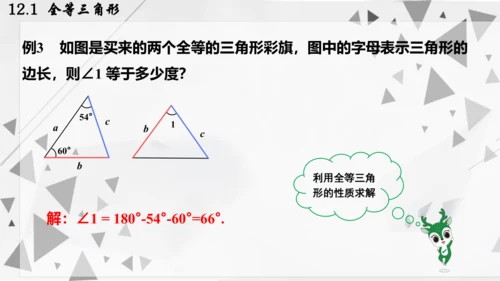 人教版数学八年级上册12.1  全等三角形课件（共24张PPT）