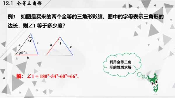 人教版数学八年级上册12.1  全等三角形课件（共24张PPT）