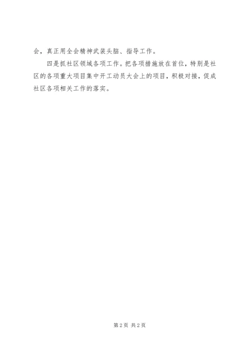 社区学习十八届六中全会精神汇报.docx