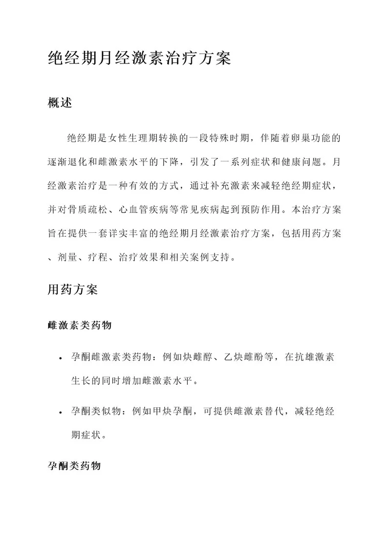 围绝经期月经激素治疗方案