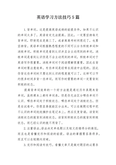 英语学习方法技巧5篇.docx