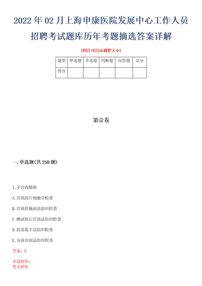 2022年02月上海申康医院发展中心工作人员招聘考试题库历年考题摘选答案详解