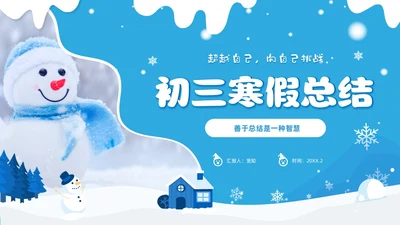 蓝色冬天实拍风寒假总结我的寒假生活PPT
