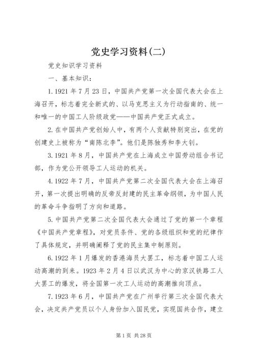 党史学习资料(二) (2).docx