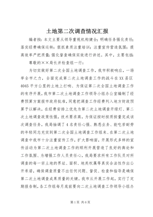土地第二次调查情况汇报.docx
