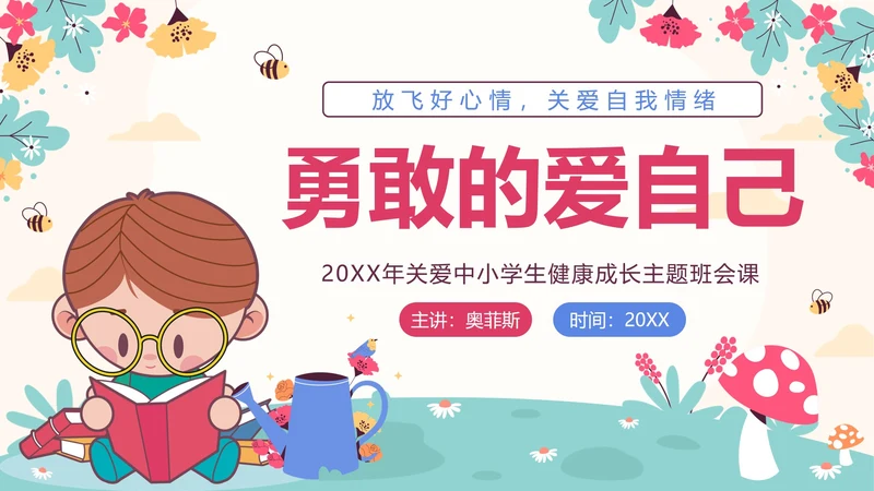 粉色花卉卡通勇敢的爱自己关爱学生主题班会PPT模板