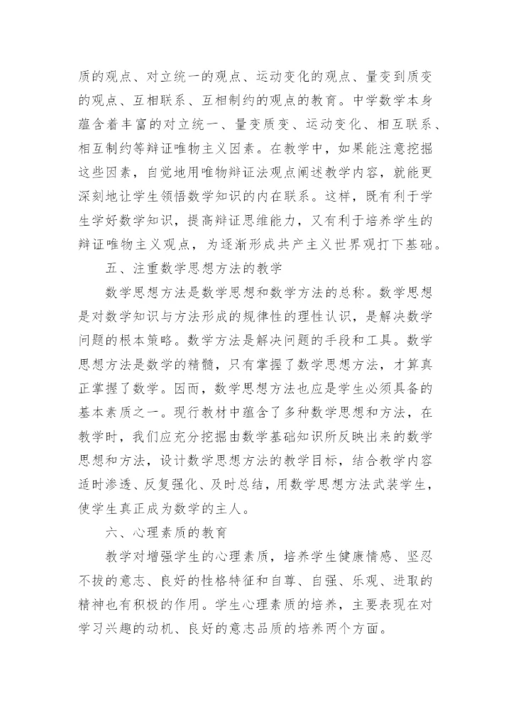 探讨数学知识与素质教育的最佳途径的教育理论论文.docx